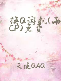 换Q游戏(两对CP)免费