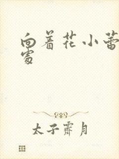 向着花小蕾的深处