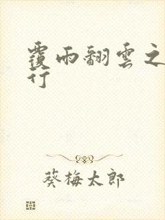 覆雨翻云之逍遥行