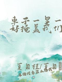 车子一晃一晃正好掩盖我们什么