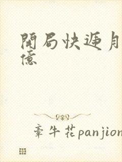 开局快递月薪十亿