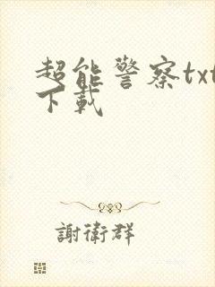 超能警察txt下载