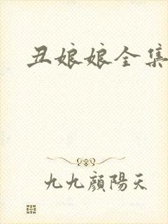 丑娘娘全集下载