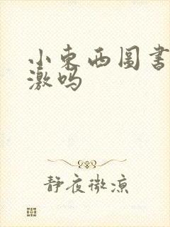 小东西图书馆刺激吗