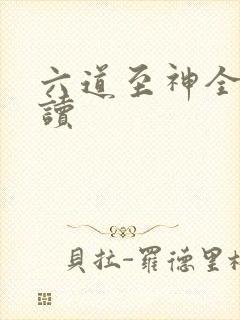 六道至神全文阅读