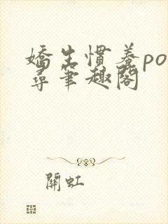 娇生惯养po归寻笔趣阁