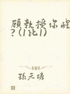 顾教授你醒了吗? (1比1)