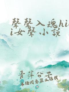 声声入魂hifi女声小说