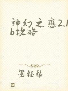 神幻之恋2.1b攻略