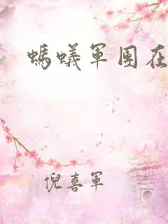 蚂蚁军团在异界