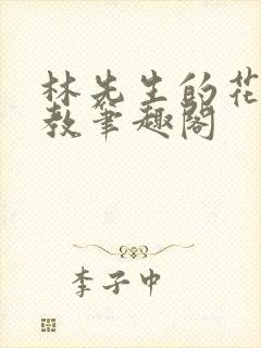 林先生的花式管教笔趣阁