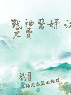 战神医婿 江辰免费