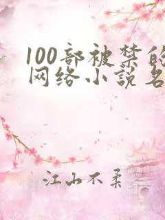 100部被禁的网络小说名单