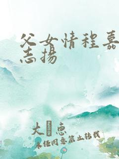 父女情程嘉嘉程志扬