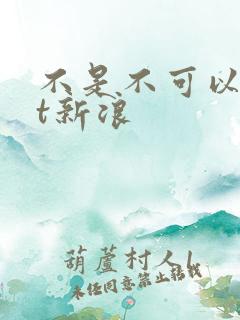 不是不可以txt新浪