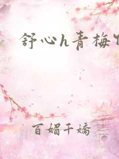 舒心h青梅竹马