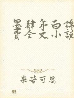 墨肆年白锦瑟免费全文小说最新