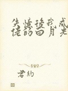 失忆后我成了大佬的白月光