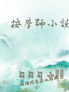 按摩师小说