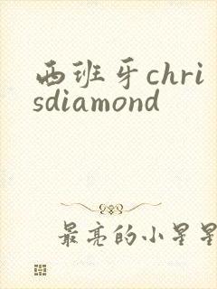 西班牙chrisdiamond