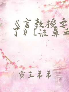 《言教授要撞坏了》[流鼻血]