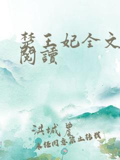 楚王妃全文免费阅读