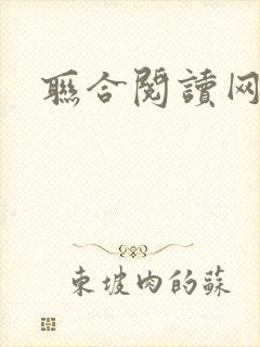 联合阅读网