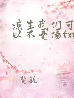 凉生我们可不可以不忧伤txt下载