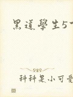 黑道学生5下载
