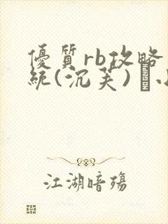 优质rb攻略系统(沉芙) 寀小花