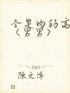 全是肉的高h文〈男男〉
