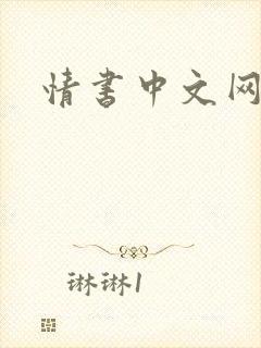 情书中文网