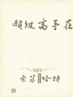 超级高手在花都