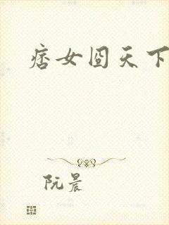 痞女囧天下