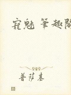 宠魅 笔趣阁
