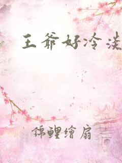 王爷好冷淡