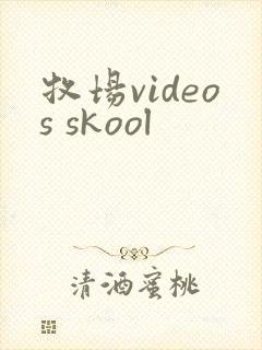 牧场videos skool