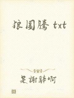 狼图腾 txt