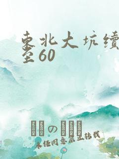 东北大坑续集1至60
