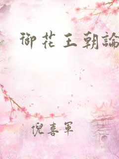 御花王朝论坛