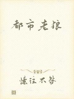 都市老狼