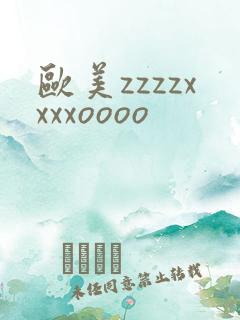 欧美zzzzxxxxoooo