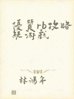 优质rb攻略系统游戏