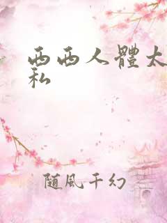 西西人体太胆隐私
