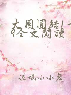 大团圆结1一39全文阅读