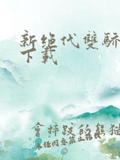 新绝代双骄前传下载