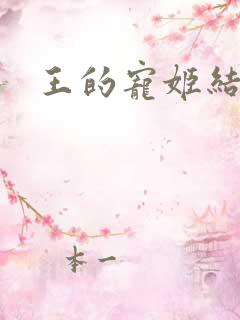 王的宠姬结局