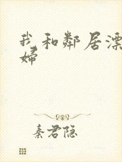 我和邻居漂亮少妇