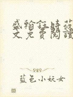 盛翰钰时莜萱全文免费阅读目录