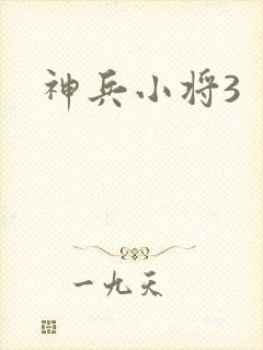 神兵小将3